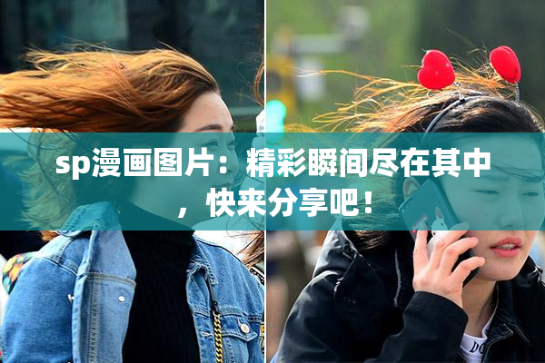 sp漫画图片：精彩瞬间尽在其中，快来分享吧！