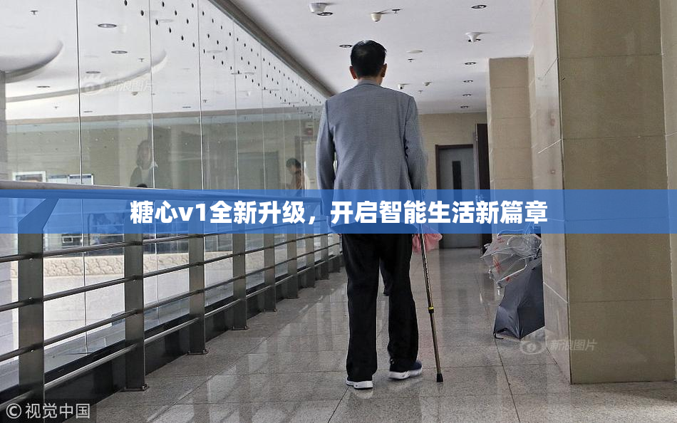 糖心v1全新升级，开启智能生活新篇章
