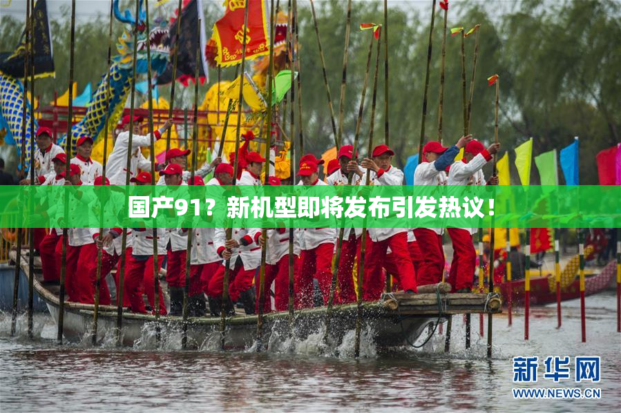 国产91？新机型即将发布引发热议！