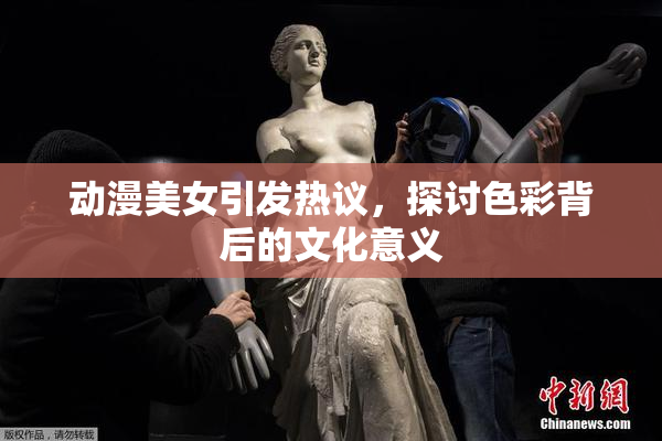 动漫美女引发热议，探讨色彩背后的文化意义