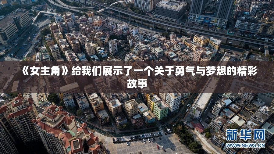 《女主角》给我们展示了一个关于勇气与梦想的精彩故事