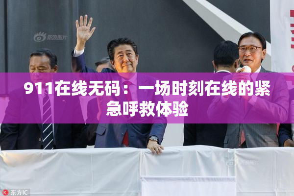 911在线无码：一场时刻在线的紧急呼救体验