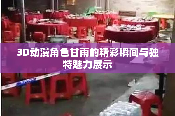 3D动漫角色甘雨的精彩瞬间与独特魅力展示