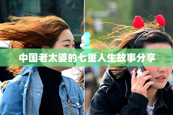 中国老太婆的七重人生故事分享