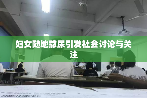 妇女随地撒尿引发社会讨论与关注