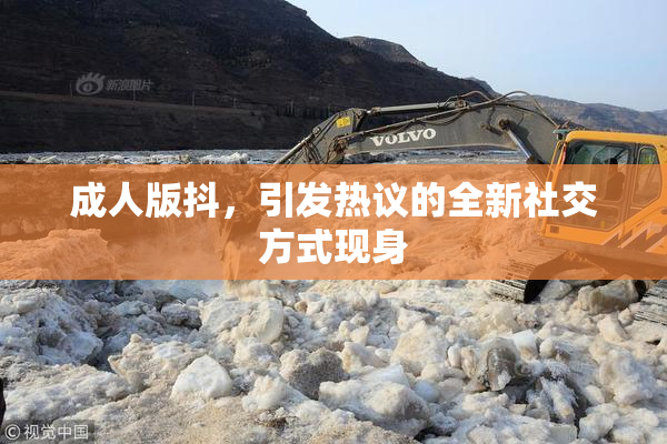 成人版抖，引发热议的全新社交方式现身