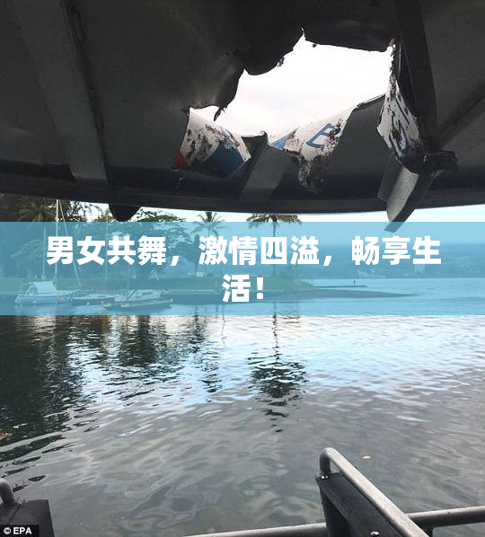 男女共舞，激情四溢，畅享生活！