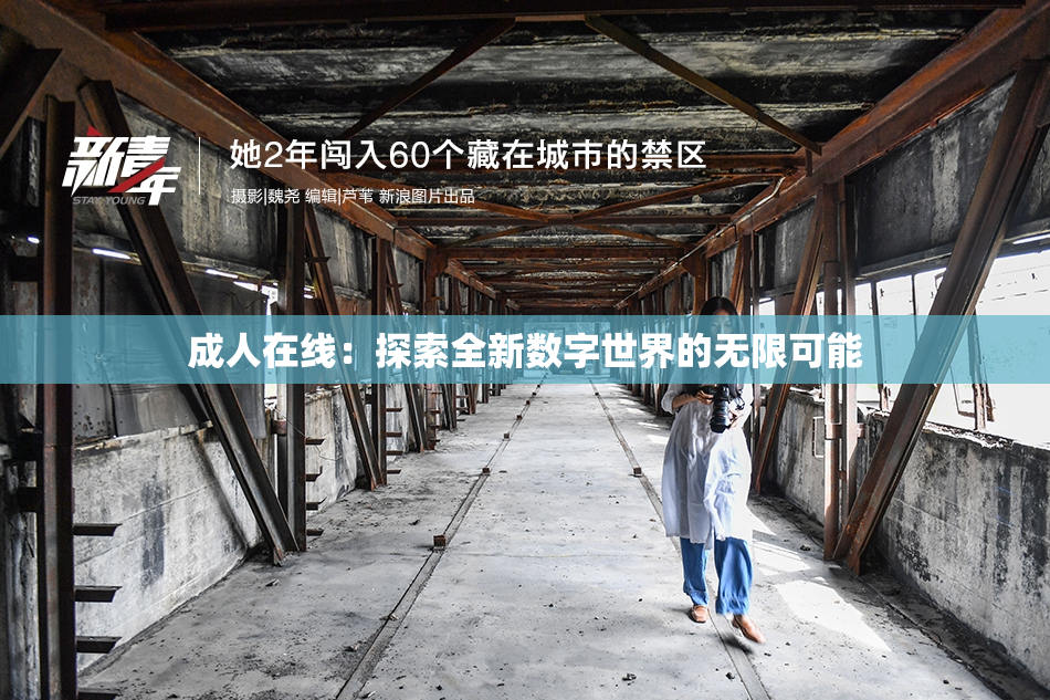 成人在线：探索全新数字世界的无限可能