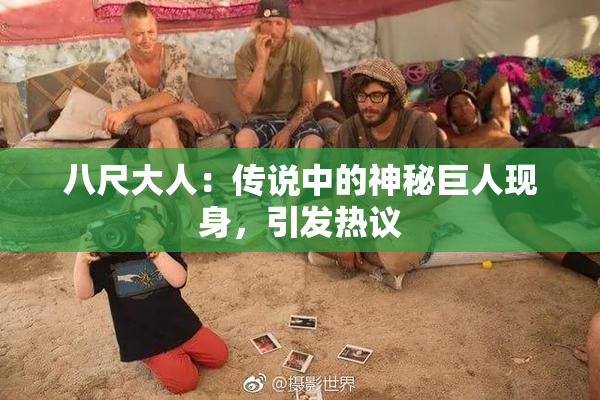 八尺大人：传说中的神秘巨人现身，引发热议