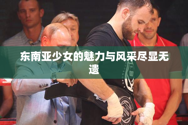 东南亚少女的魅力与风采尽显无遗