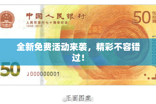 全新免费活动来袭，精彩不容错过！