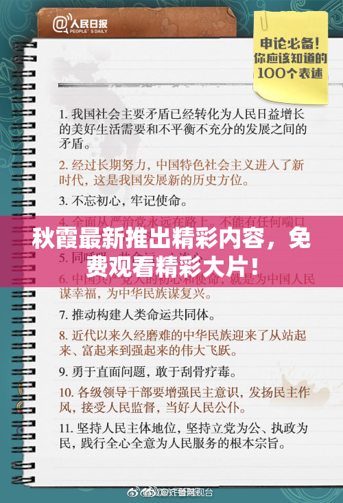 秋霞最新推出精彩内容，免费观看精彩大片！