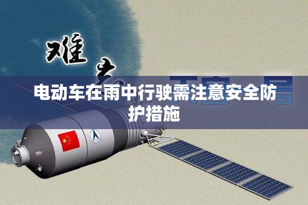 电动车在雨中行驶需注意安全防护措施