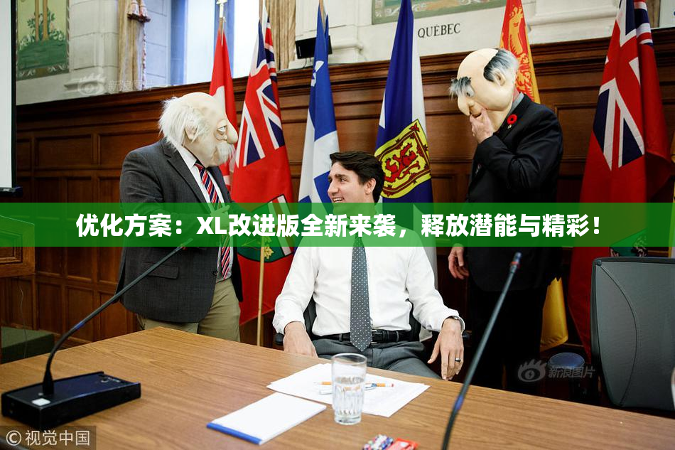 优化方案：XL改进版全新来袭，释放潜能与精彩！