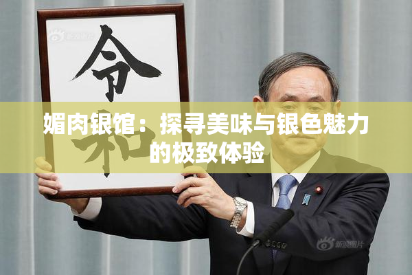 媚肉银馆：探寻美味与银色魅力的极致体验