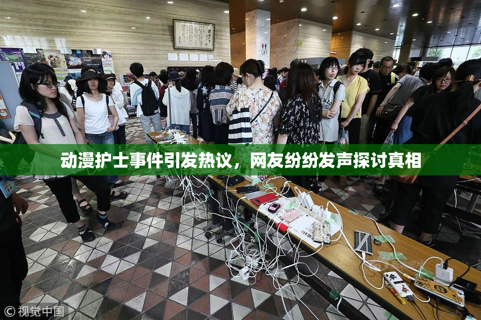 动漫护士事件引发热议，网友纷纷发声探讨真相