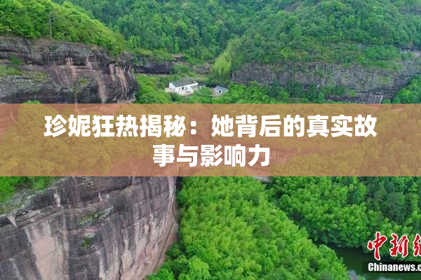 珍妮狂热揭秘：她背后的真实故事与影响力