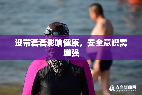 没带套套影响健康，安全意识需增强