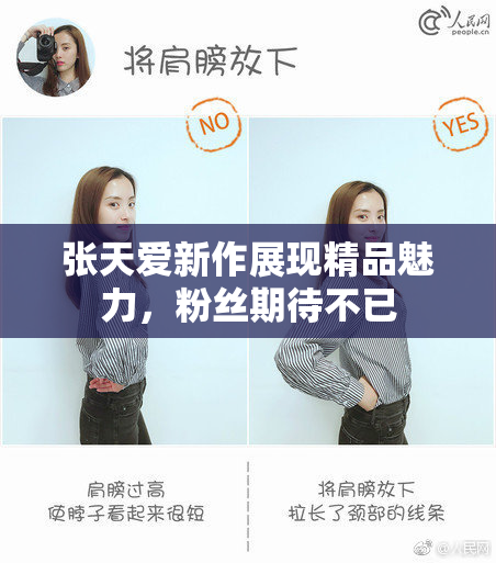 张天爱新作展现精品魅力，粉丝期待不已