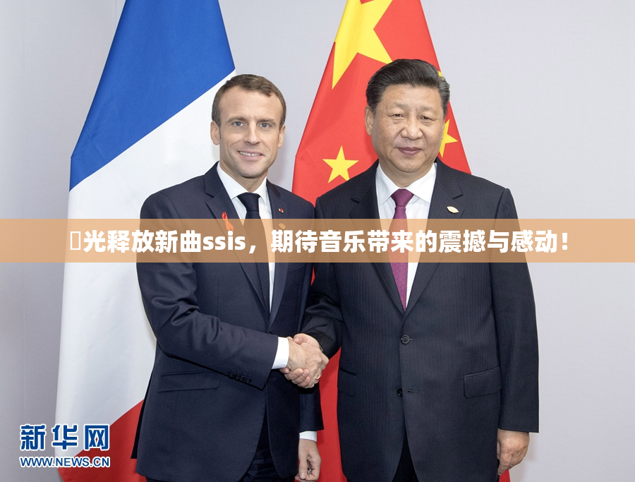 凪光释放新曲ssis，期待音乐带来的震撼与感动！