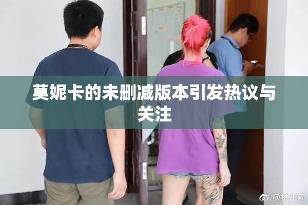 莫妮卡的未删减版本引发热议与关注