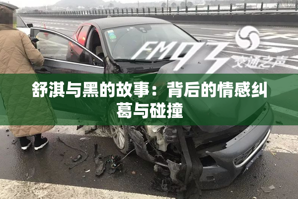 舒淇与黑的故事：背后的情感纠葛与碰撞