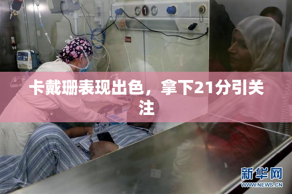 卡戴珊表现出色，拿下21分引关注