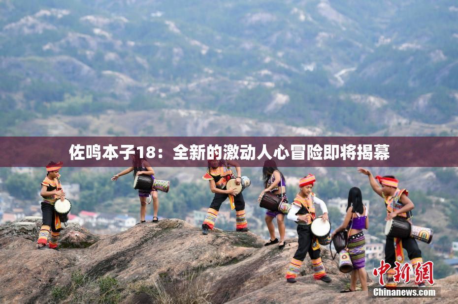 佐鸣本子18：全新的激动人心冒险即将揭幕