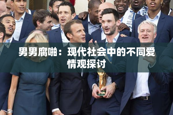 男男腐啪：现代社会中的不同爱情观探讨