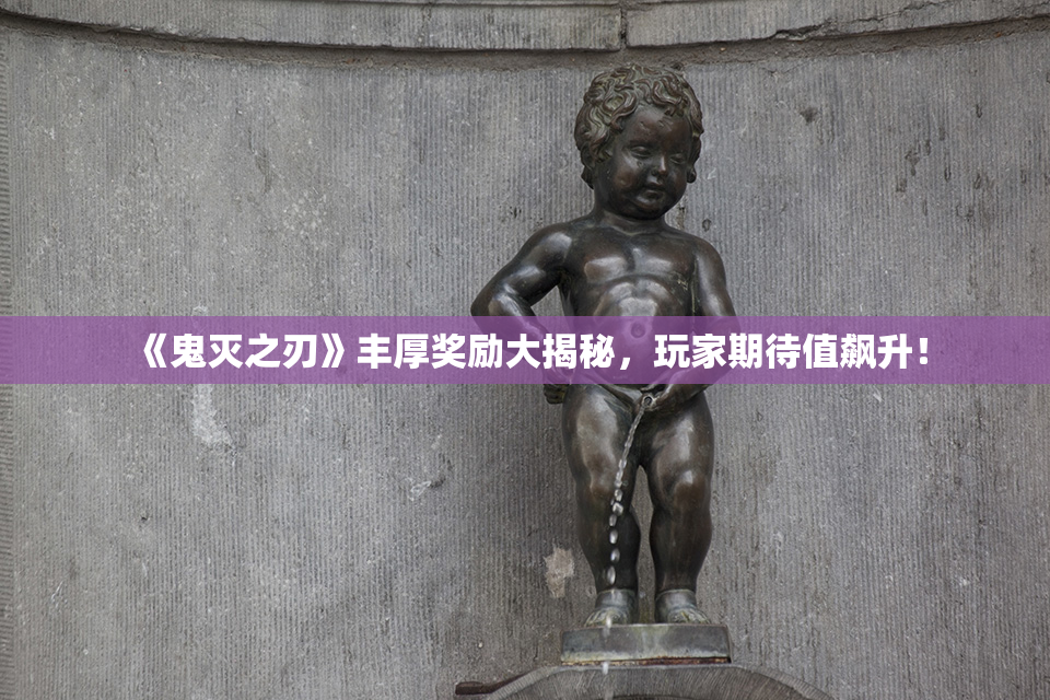 《鬼灭之刃》丰厚奖励大揭秘，玩家期待值飙升！