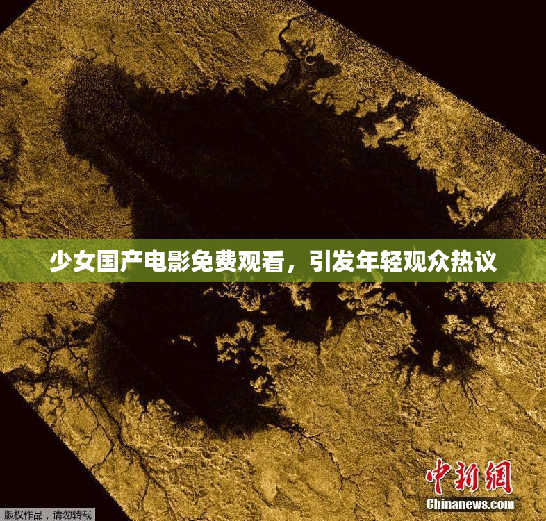 少女国产电影免费观看，引发年轻观众热议