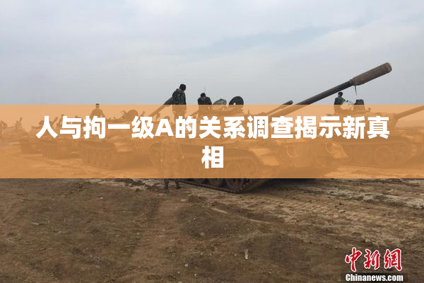 人与拘一级A的关系调查揭示新真相