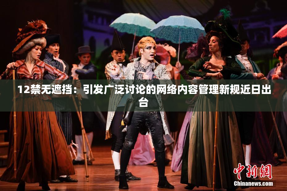 12禁无遮挡：引发广泛讨论的网络内容管理新规近日出台