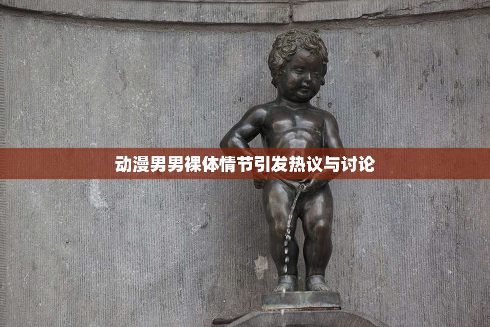 动漫男男裸体情节引发热议与讨论