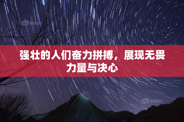 强壮的人们奋力拼搏，展现无畏力量与决心