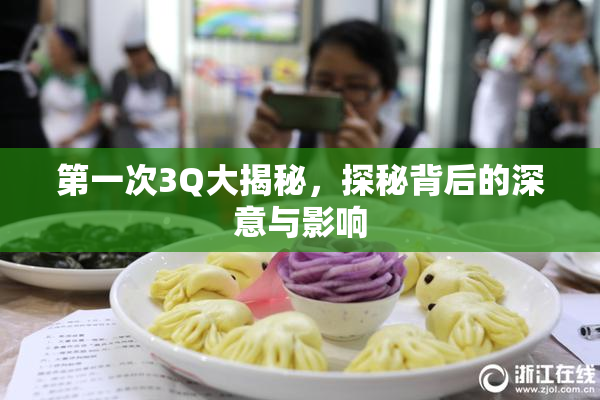 第一次3Q大揭秘，探秘背后的深意与影响
