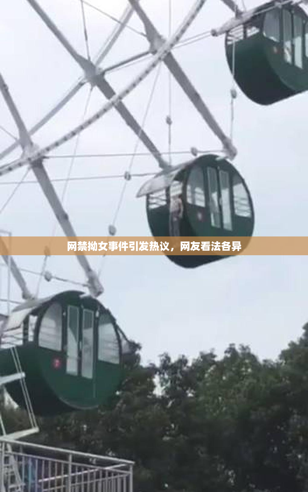 网禁拗女事件引发热议，网友看法各异