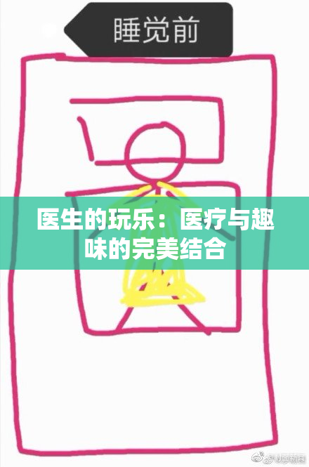 医生的玩乐：医疗与趣味的完美结合