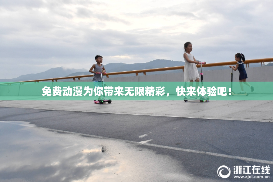 免费动漫为你带来无限精彩，快来体验吧！