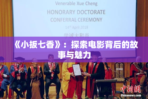 《小扳七香》：探索电影背后的故事与魅力