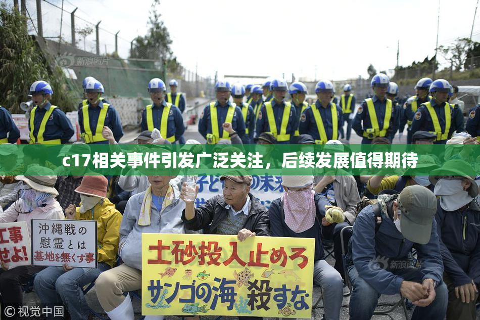 c17相关事件引发广泛关注，后续发展值得期待