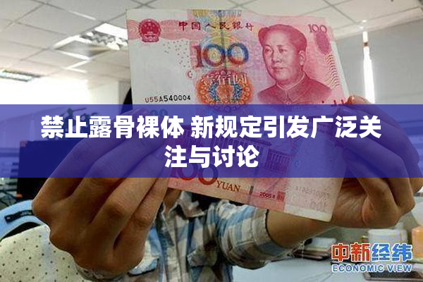 禁止露骨裸体 新规定引发广泛关注与讨论