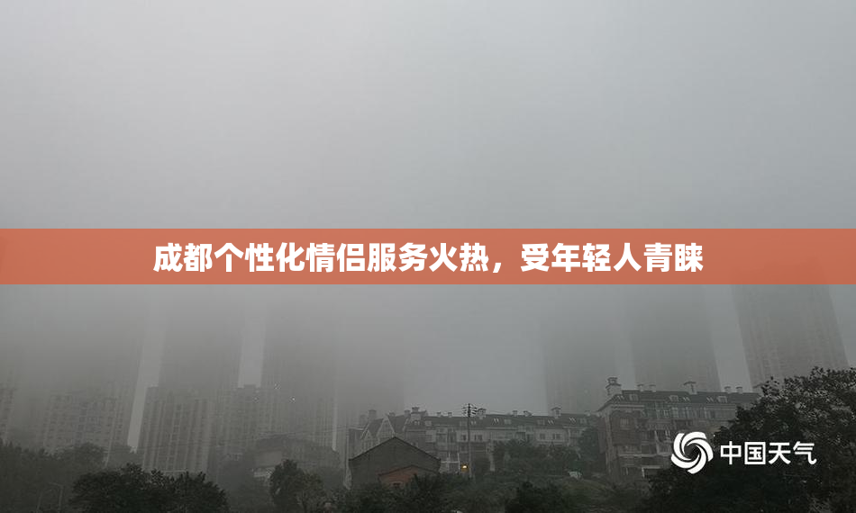 成都个性化情侣服务火热，受年轻人青睐