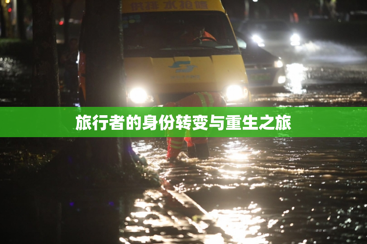 旅行者的身份转变与重生之旅