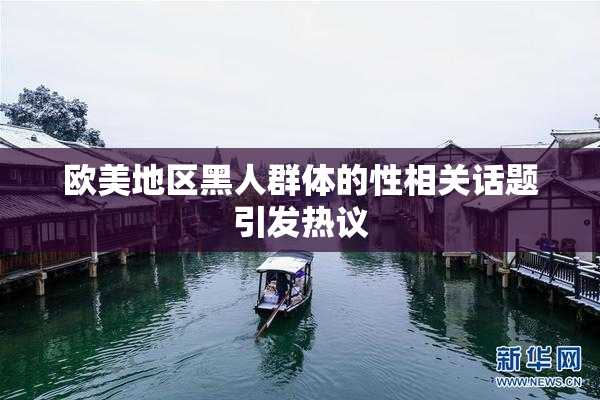 欧美地区黑人群体的性相关话题引发热议