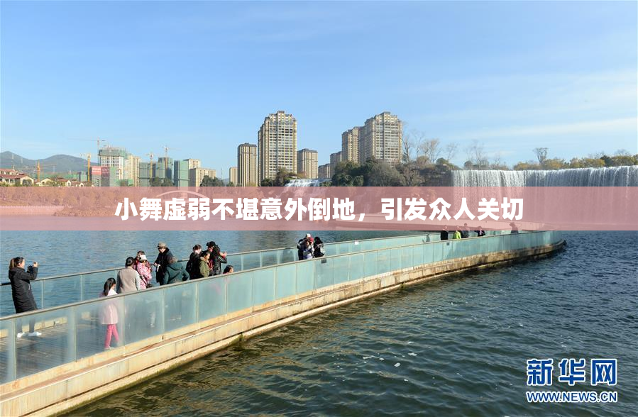 小舞虚弱不堪意外倒地，引发众人关切