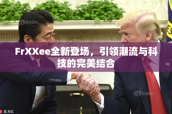 FrXXee全新登场，引领潮流与科技的完美结合