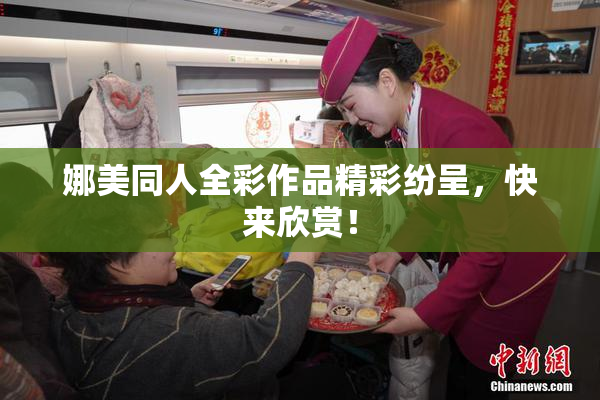 娜美同人全彩作品精彩纷呈，快来欣赏！