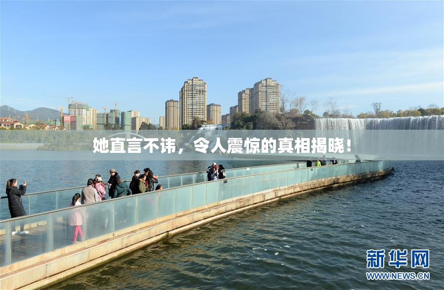 她直言不讳，令人震惊的真相揭晓！