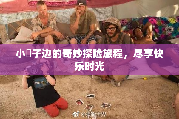 小峓子边的奇妙探险旅程，尽享快乐时光